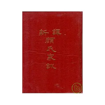 新譯顏氏家訓(精)