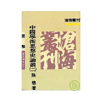 中國學術思想史論叢(二)
