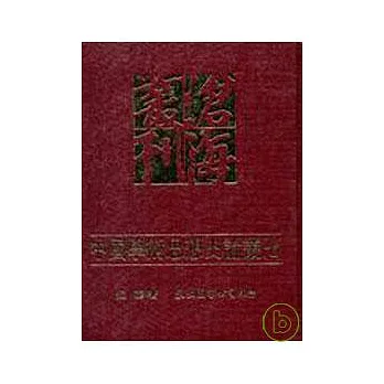 中國學術思想史論叢(七)