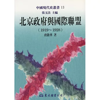 北京政府與國際聯盟(1919～1928)(平)