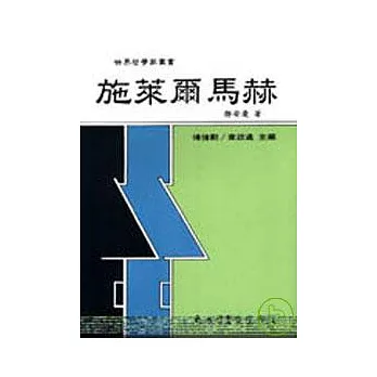 施萊爾馬赫(精)