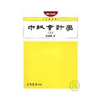 中級會計學(上)(增訂新版)