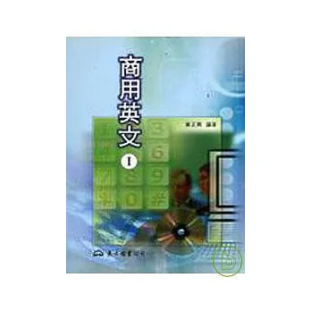 商用英文Ⅰ(普及版)