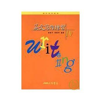 英文寫作練習Ⅳ普及版