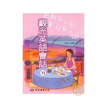 觀光英語會話Ⅵ普及版