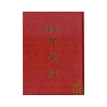 新譯百喻經(精) | 拾書所