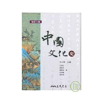 中國文化史(修訂三版)