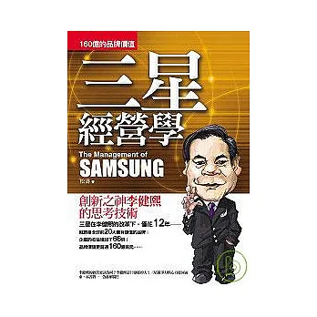 三星經營學 160億的品牌價值 創新之神李健熙的思考技術