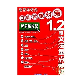 新基準對應-1.2級文法重點整理
