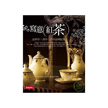 寫意紅茶--在杯中、書中、影中品味紅茶