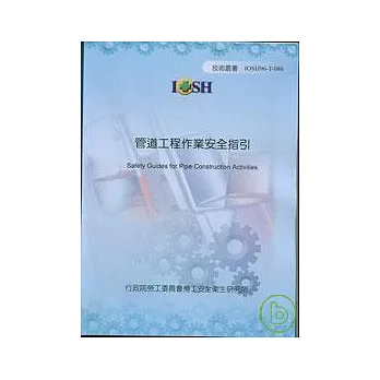 管道工程作業安全指引IOSH96-T086