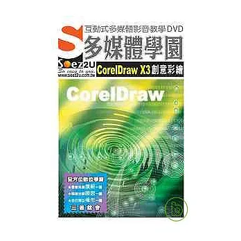 SOEZ2u多媒體學園--CorelDraw X3 創意彩繪(無書，為DVD教學光碟)