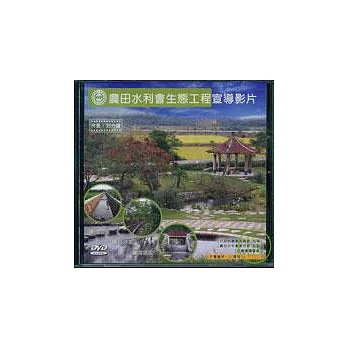 農田水利會生態工程宣導影片(國.台.客語)DVD