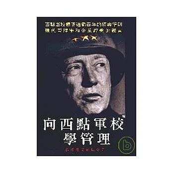 向西點軍校學管理