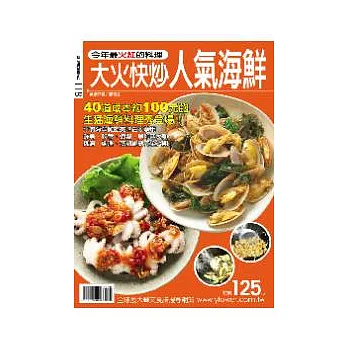 大火快炒人氣海鮮