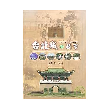 台北城的故事 = Taipei story /