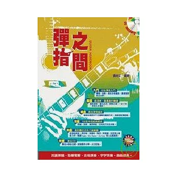 吉他手冊系列叢書－彈指之間十一版（附CD）