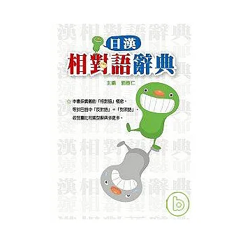 日漢相對語辭典
