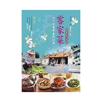 客家菜：你一定要學會的75道經典好滋味