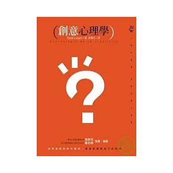 創意心理學：探索創意的運作機制，掌握影響創造力的因素