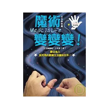 Magic is life 魔術，變變變──公司學校篇（附VCD）
