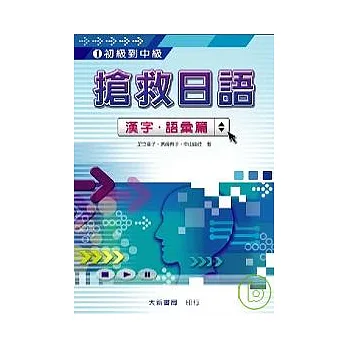 搶救日語：漢字語彙篇