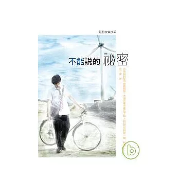 不能說的秘密電影改編小說