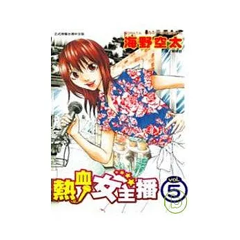 熱血女主播 5完