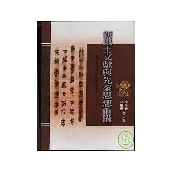 新出土文獻與先秦思想重構
