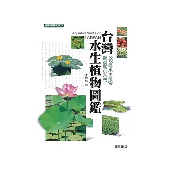 台灣水生植物圖鑑