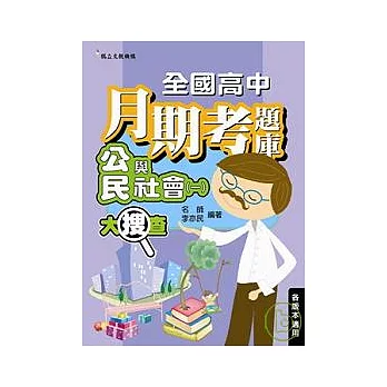 全國高中月期考題庫大搜查──公民與社會(一)