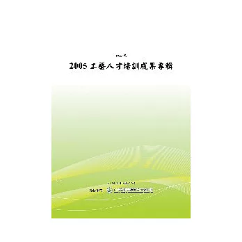 2005工藝人才培訓成果專輯 (POD)