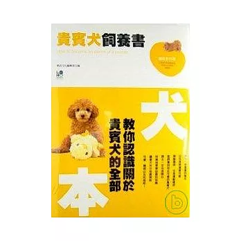 貴賓犬飼養書