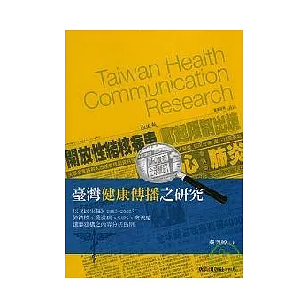 台灣健康傳播之研究：以民生報1985-2005年肺結核、愛滋病、SARS、禽流感議題建構之內容分析為例