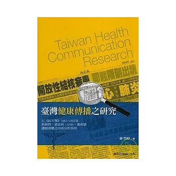 台灣健康傳播之研究 - 以民生報1985-2005年肺結核、愛滋病、SARS、禽流感議題建構之內容分析為例