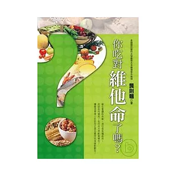 你吃對維他命了嗎？