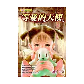 等愛的天使
