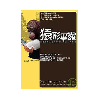 猿形畢露：從猩猩看人類的權力、暴力、愛與性