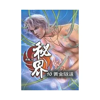 秘界(卷十)