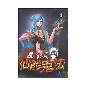 仙能鬼法(卷四)