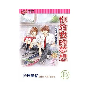 你給我的夢想 (全)
