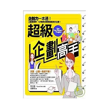 超級企劃高手