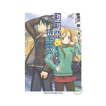 莉莉亞與特雷茲Ⅵ 我的王子殿下＜下＞