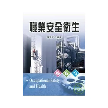 職業安全衛生