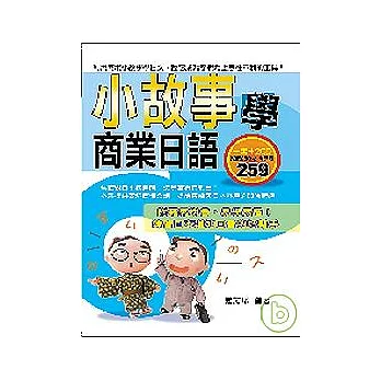 小故事學商業日語（附２CD） | 拾書所