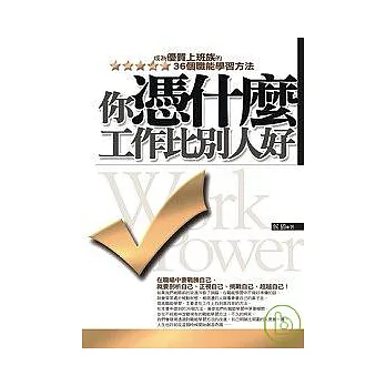 你憑什麼工作比別人好 - 成為優質上班族的36個職能學習方法