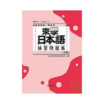 來學日本語 練習問題集[中級]