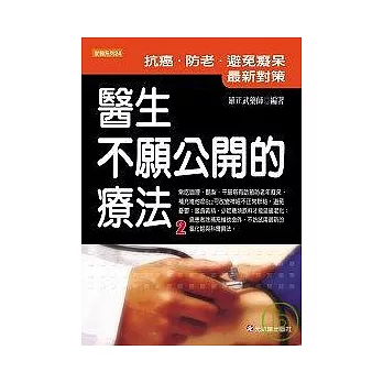 醫生不願公開的療法2 - 抗癌、防老、避免癡呆最新對策