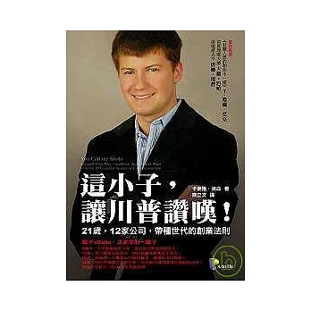 這小子，讓川普讚嘆！21歲，12家公司，帶種世代的創業法則