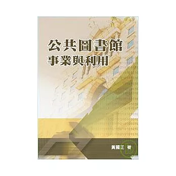 公共圖書館事業與利用